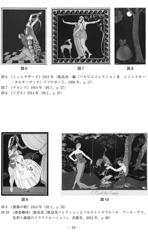 図 9　《薔薇の精》1914 年（同上、p. 35） 図 10　   《漆器趣味》 （鹿島茂『鹿島茂コレクション 2 バルビエ×ラブルール　アール・デコ、 色彩と線描のイラストレーション』、求龍堂、2012 年、p