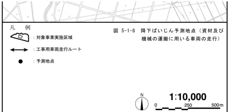 図 5-1-8  降 下 ば い じ ん 予 測 地 点 （ 資 材 及 び 機械の運搬に用いる車両の走行）