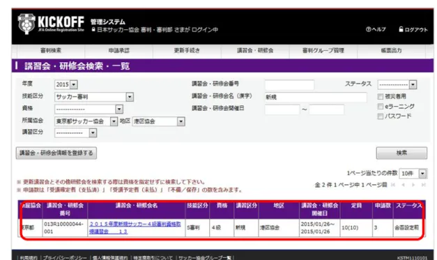 図  3-13  講習会・研修会検索結果 