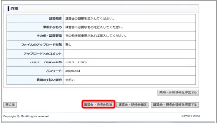 図  3-20  講習会・研修会登録情報確認・修正・取消画面 