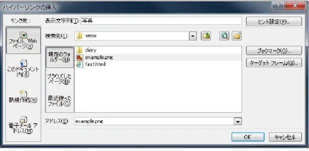 図 2.  「ハイパーリンクの挿入」ウィンドウ  （演習・オプション）  デザイン文字、数式、画像、リンクの入った Word 文書を  Web  ページとして保存し、 どのようなファイルやフォルダが作られたか（名称やファイルサイズなど）を調べよ  7