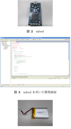 図 2 mbed 図 3 mbed を用いた開発画面 図 4 リチウムポリマー電池 する場合，センサを取り付けたサッカーボールが体に装着 したセンサと連携する必要があり，コストの面で実現は非 常に難しい．そこで本研究では，オフザボール時に，セン サを体に装着したサッカー選手の行動を分析する． 3.3 制御用マイクロコンピュータ 制御用マイクロコンピュータ mbed[6] は， NPX LPC1768 を搭載したプロトタイピング用マイクロコンピュータであ る．開発に使用するプログラミング言語は， C および 
