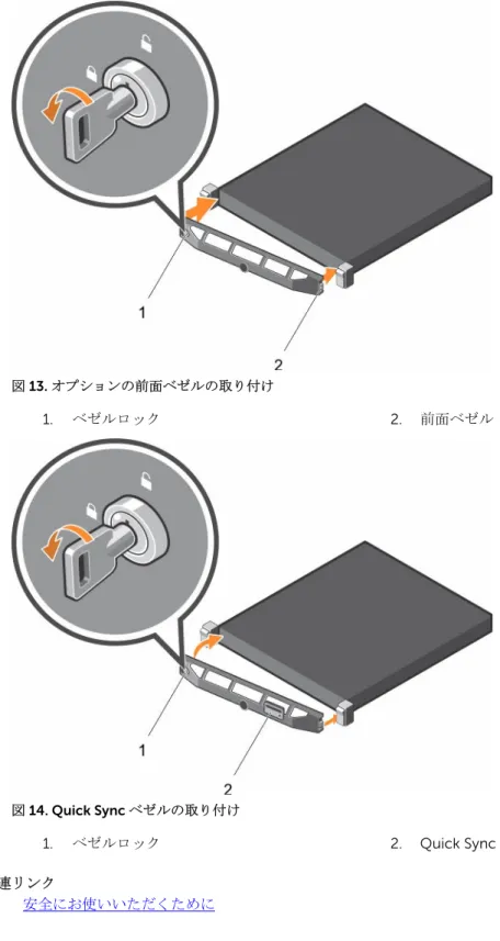 図 13. オプションの前面ベゼルの取り付け 1. ベゼルロック 2. 前面ベゼル 図 14. Quick Sync ベゼルの取り付け 1. ベゼルロック 2. Quick Sync ベゼル 関連リンク 安全にお使いいただくために