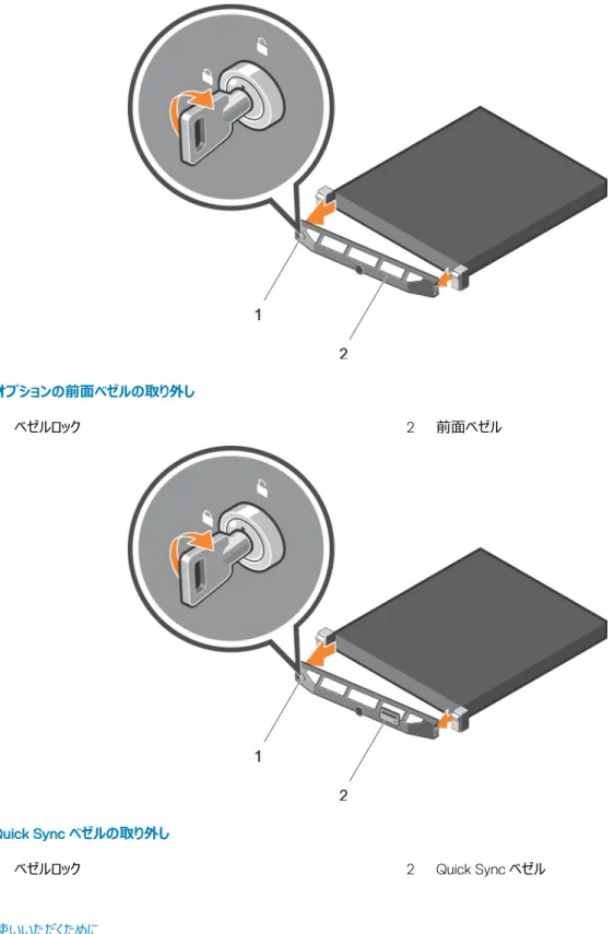 図 16. オプションの前面ベゼルの取り外し 1 ベゼルロック 2 前面ベゼル 図 17. Quick Sync ベゼルの取り外し 1 ベゼルロック 2 Quick Sync ベゼル  関連リンク 安全にお使いいただくために オプションの前面ベゼルの取り付け