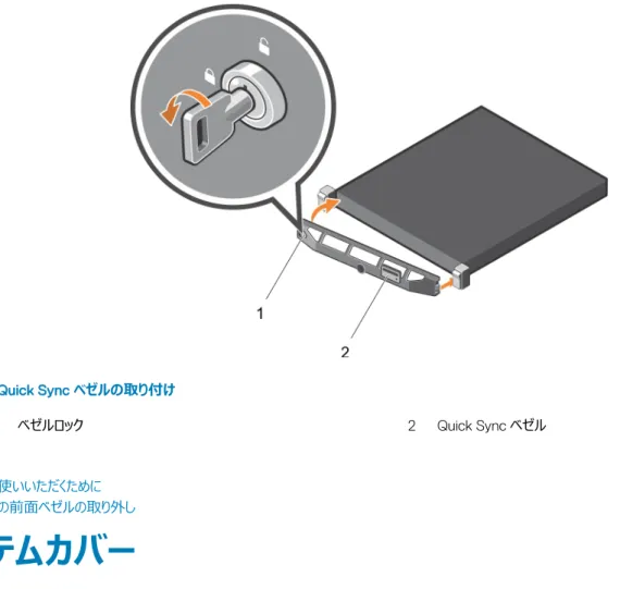 図 19. Quick Sync ベゼルの取り付け 1 ベゼルロック 2 Quick Sync ベゼル 関連リンク 安全にお使いいただくために オプションの前面ベゼルの取り外し システムカバー システムカバーはシステム内部のコンポーネントを保護すると共に、システム内の通気を維持するのに役立ちます。システムカバーを取り外すと、イントルー ジョンスイッチが作動します。 システムカバーの取り外し 前提条件 1 「安全にお使いいただくために」の項に記載された安全ガイドラインに従ってください。 2 システムとすべての