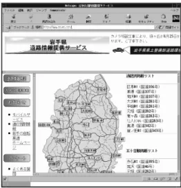 図 1 岩手河川国道事務所が提供している「 道路・路面情報」 11) 3.1.2 岩手河川国道事務所が提供している交通情報 岩手河川国道事務所が提供している「道路・路面情 報（ 図 2 ） 11) 」では，国道 4 号， 46 号線上の道路情報 と路面情報を提供している． 道路情報では国道上に設置された道路情報板の内容 を 4 号線は 12 地点， 46 号線は 4 地点について一覧表 示している．工事や規制がある場合，事前に知ること ができるので便利である． また，路面情報では， 4 号線で 9 地点， 