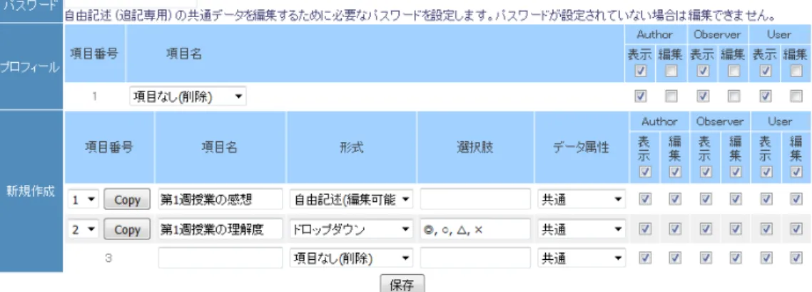 図 3 学習カルテ編集画面図 1 ミニッツペーパーとして利用した学習カルテの例 図 2 学習カルテ入力画面（学生） 　学習カルテは，「テスト／アンケート」の教材として作成できる．「テスト／アンケート」作成 時に「オプション設定」から「種別」として [ 学習カルテ ] を選択し，編集画面に進むと図 3 の 学習カルテ作成画面が表示される．ここで項目名と形式を選択し [ 保存 ] することで入力欄が作 成される．入力欄の形式は，複数行の入力が可能な「自由記述形式」や，一行のみ入力可能な「単 語／数値入力」，ドロ
