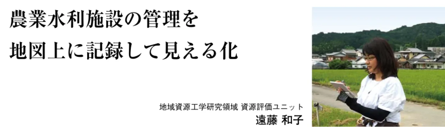 図　Google Earth Pro を用いた荒廃農地等の可視化図１ 水利施設管理台帳図 2 表計算ソフトへの出力写真１  VIMS の画面（左）および　　　  iVIMS の画面（右）カメラ部制御部 セパレート型のデジタルカメラを用いた稲の植被率の計測１．はじめに　農業水利施設の管理ノウハウは、経験や勘として土地改良区の職員に蓄積されていますが、高齢化が進む中、将来への継承が困難になっています。そこで、農業水利施設の管理ノウハウや日々の管理日誌を記録し、地図上で参照できる「水利施設管理台帳システム」を開発