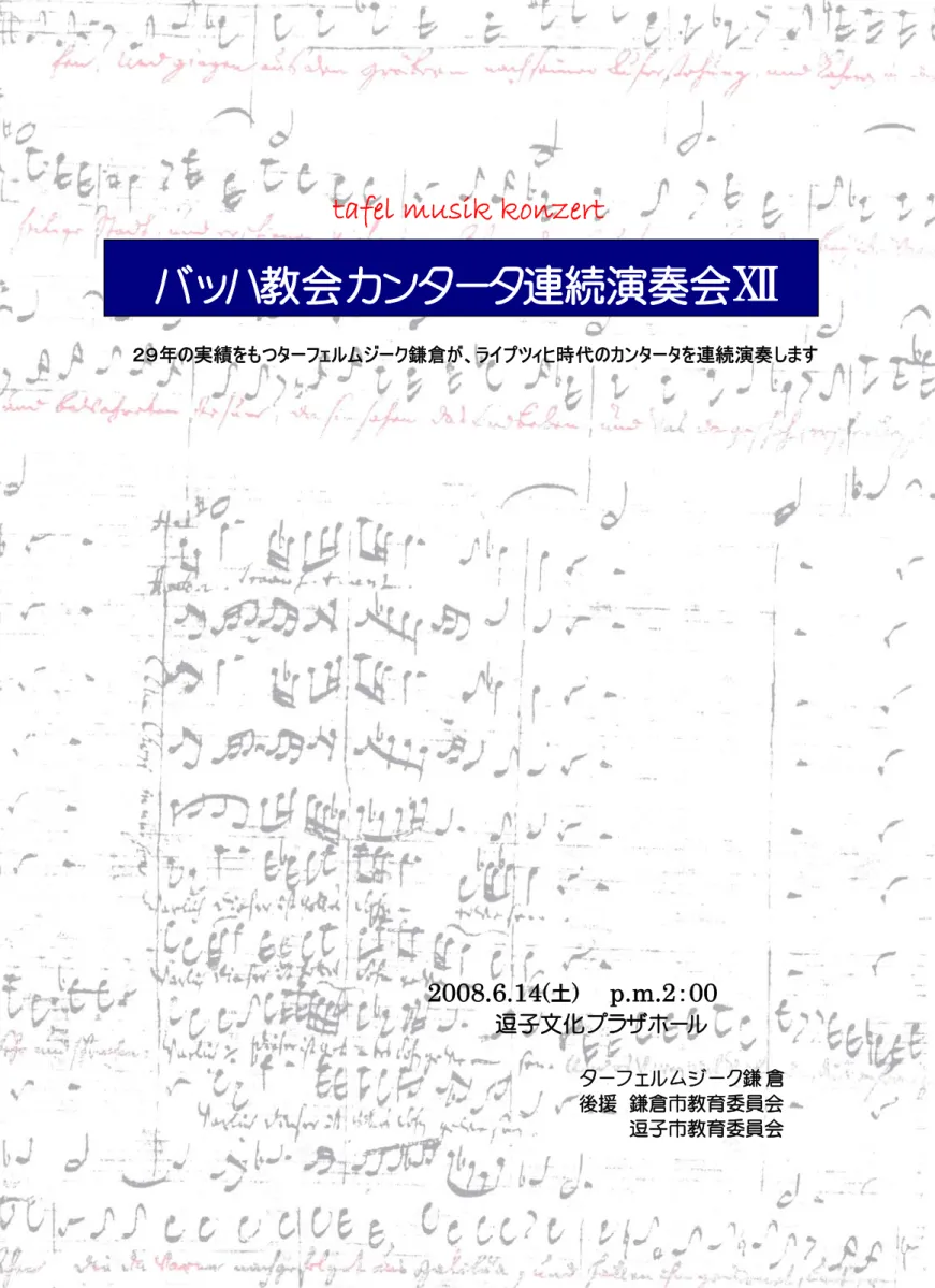 tafel musik konzert  バッハ教会カンタータ連続演奏会 Ⅻ   ２９年の実績をもつターフェルムジーク鎌倉が、ライプツィヒ時代のカンタータを連続演奏します 2008.6.14 (土)    p.m.2：00 逗子文化プラザホール  タ ー フ ェ ル ム ジ ー ク 鎌 倉 後援   鎌倉市教育委員会  逗子市教育委員会