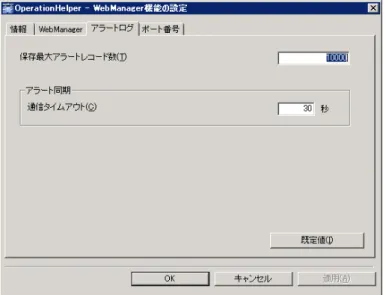 図  3.44  設定ダイアログ・アラートログ  保存最大アラートレコード数(1～99999)