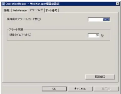 図  3.44  設定ダイアログ・アラートログ  保存最大アラートレコード数(1～99999)