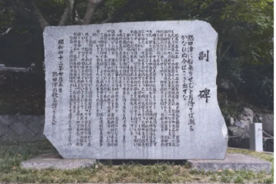 Fig.  1 The  stone  monument  inscribed  with  a  manyoka by Okimi NUKATA in Dogo Spa