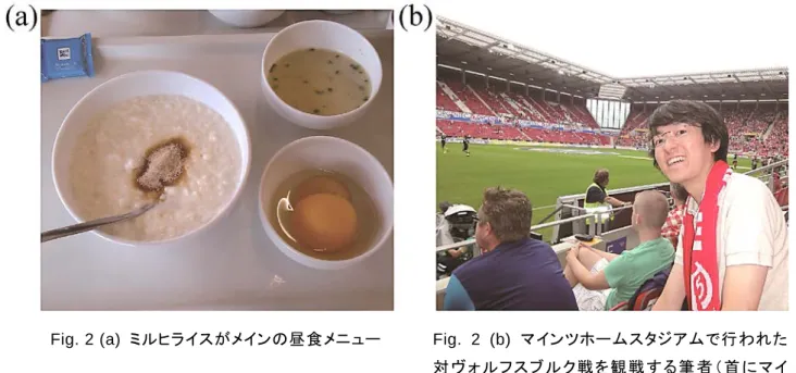 Fig. 2 (a)  ミルヒライスがメインの昼食メニュー Fig. 2 (b) マインツホームスタジアムで行われた