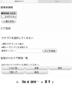 図  6．ログインページ  図  7．療養者一覧ページ  4.4.3 画像属性  画像に必要な属性は，『識別 ID』，『誰に対するケアか』， 『画像名』， 『投稿日時』， 『何のケアについての画像か』， 『誰 が投稿したか』，の 6 つである．ID はコメントと関連付け るために使用する．画像名は，看護師が撮影した画像ファ イルの名前ではなく，サーバ内でファイル探索を行うため のファイルパスである．  4.4.4 コメント属性  コメントに必要な属性は，『どの画像に対するコメント か』，『コメントの内容』，