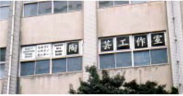図 1：陶芸工作室外観 （17 号館 3 階●バーチャル陶芸プロジェクト紹介つくり領域  坂口正道１．はじめに バーチャル陶芸プロジェクトは，教員主体の研究プロジェクトの一つであり，伝統技能の保存・伝承に関する研究に取り組んでいる．東海地区の代表的な産業である陶芸を例にとり，伝統的な工芸である陶芸と，メカトロニクス，ロボティクス，バーチャルリアリティ，マルチメディアなどの先端工学技術を融合させ，人の技である技能の保存・伝承，体験・普及について研究している．プロジェクトメンバーは，機械系・デザイン系の教員・学