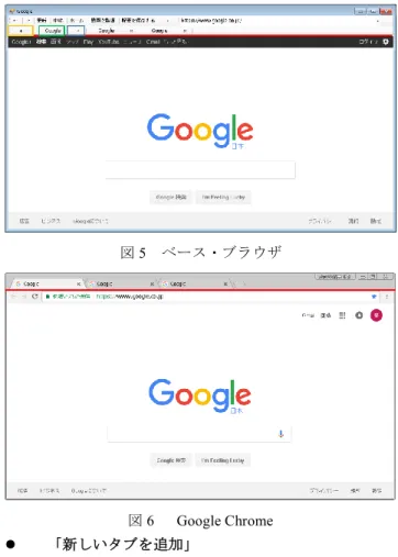 図 4  Google Chrome    「戻る」  「戻る」の場所を押すことで１つ前の Web サイトに戻る ことができる。    「進む」  「進む」の場所を押すことで「戻る」を使用していると き戻る前の Web サイトに戻ることができる。    「更新」  「更新」の場所を押すことで表示している Web サイトを 再度読み込むことができる。    「中止」  「中止」の場所を押すことで表示している Web サイトの 読み込みを止めることができる。    「ホーム」  「ホーム」の場所を押す