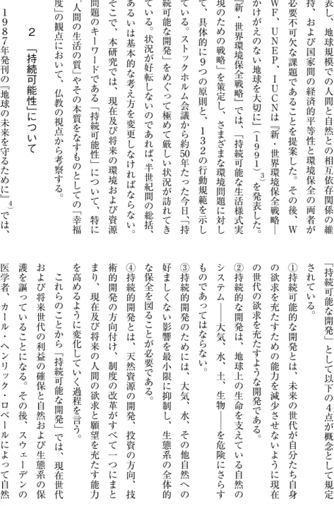 表 し 、 地 球 規 模 で の 人 間 と 自 然 と の 相 互 依 存 関 係 の 維持、および国家間の経済的平等性と環境保全の両者が必要不可欠な課題であることを提案した。その後、ＷＷＦ、ＵＮＥＰ、ＩＵＣＮは﹃新・世界環境保全戦略│かけがえのない地球を大切に﹄︵１９９１︶３︶を発表した 。﹃新・世界環境保全戦略﹄では、﹁持続可能な生活様式実現のための戦略﹂を策定し、さまざまな環境問題に対して、具体的に９つの原則と、１３２の行動規範を示している。ストックホルム会議から約