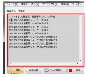 表  5 の「GET 要求受信」と示す列の「送信先」の行に， 該当するショーケース 1～ショーケース 5，及びショーケー ス室外機 1～ショーケース室外機 4 が格納されている．そ れぞれの要求に対し，「 GET 応答送信」と示す列のグルー プ情報の行の最後の数値が，各ショーケースに設定されて いるグループ情報の値となる．表   4 で設定された値を各シ ョーケース，各ショーケース室外機が応答していることが 分かる．また，応答を受信したコントローラが，ショーケ ース，及びショーケース室外機のグループ情報を識