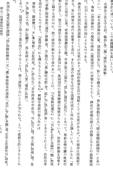 圖 表 的 に 述 べ て い る 。 こ の 相 關 關 係 を 基 い と し て 、右佛法王法互守互助。喩如二鳥二翅一。獪同二車兩輪 一といい、﹁而今誹謗佛法之輩。諸國往往有レ之。除二六 字 稱 名 一之 外 。 無 二衆 善 勤 行 之 人 一。 國 土 衰 微 此 誰 過 乎 ﹂ と あ つて、專修(誹謗佛法)の蔓延は佛法(護國諸宗)の衰微をもたらし、佛法の衰微は國土の衰微となるとの論理構成は、引用した大集經の説によるものである。佛徒の出世間的生活規範としては五戒があり、世間的肚會生活の規範として