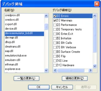 図 4-2 Platform Builder でデバッグ領域の設定 [ 名前 ] リストは、デバッグ領域をサポートするターゲット デバイス上で実行さ れているモジュールを表示します。選択されたモジュールがデバッグ メッセー ジ サービスに登録されていると、[ デバッグ領域 ] の下に表示される 16 個の領 域 の リ ス ト を 確 認 で き ま す。そ れ ら の 名 前 は、選 択 さ れ た モ ジ ュ ー ル の dpCurSettings  定義に対応しています。領域を選択または選択解除して、