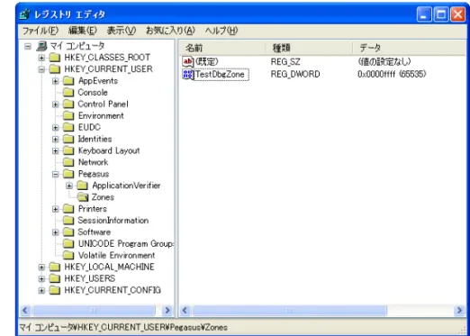 図 4-15 HKEY_CURRENT_USER\Pegasus\Zones: "TestDbgZone"=dword:FFFF