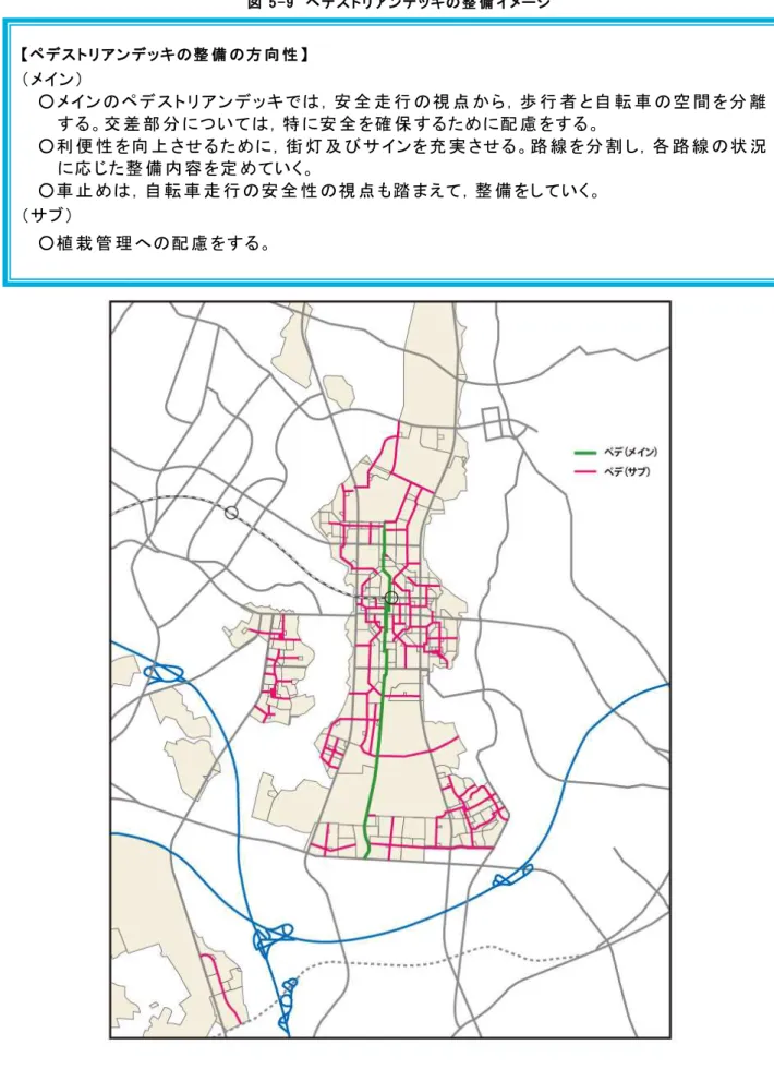 図 5 -9   ン ッ 整 備 メ ン ッ 整 備 方 向 性   メ ン   ○メ ン ン ッ 全 走 行 視 点 歩 行 者 自 転 車 空 間 分 離 交 差 部 分 い 特 全 確 保 配 慮 ○利 便 性 向 街 灯 及 び サ ン 充 実 路 線 分 割 各 路 線 状 況 応 整 備 内 容 定 いく   ○車 自 転 車 走 行 全 性 視 点 踏 え 整 備 いく   サブ   ○植 栽 管 理 へ 配 慮