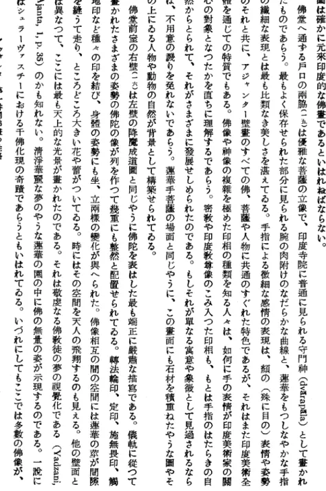 圖 は 確 か に 元 來 印 度 的 な 佛 畫 で あ る と い は れ 絵 ば な ら な い 。佛堂へ通ずる戸口の兩脇(一五)は優雅な菩薩の立像で其印度 寺 院 に 普 通 に 見 ら れ る 守 門 神 と し て 畫 か れたものであらう。最もよく保存せられた部分に見られる腕の肉附けのなだらかな曲線と､蓮華をもつしなやかな手指の繊細な表現とは最も比類なき美しさを湛えてゐる。手指による微細な感情の表現は､顔の(殊に目の)表情や姿勢のそれと共に、アジャンター壁畫のすべての佛､菩薩や人物に共通のすぐ