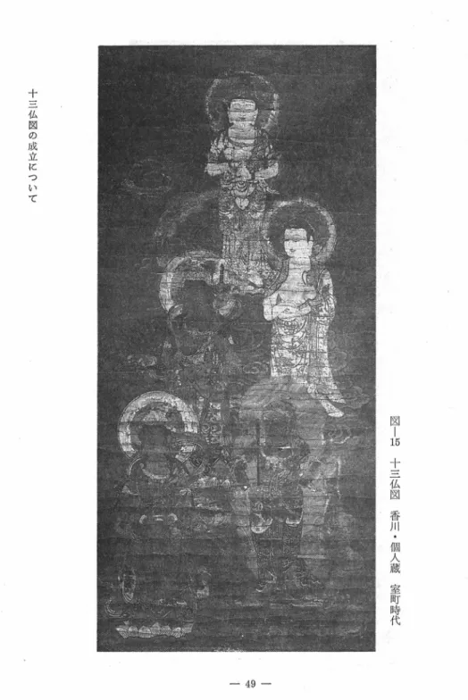 図 - 15  十 三 仏 図  香 川 ・ 個 人 蔵  室 町 時 代