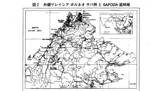 図 2 外領マレイシアボルネオサバ州と SAFODA 造林地 筆者は， 1 9 8 6 年以来 J I C A 国際協力事業団の国際協力専門家として環境保全分野の国際協力事業に 関わってきたが，本論文が扱う地域マレイシア・サパ州の森林資源の保全問題については，主とし て 1 9 8 7 年 3 月開始された J I C A r サパ州造林技術開発訓練計画」を通じて知見があった。このわが国 の国際技術協力プロジェクトは，同州政府の公的な機関である SAFODA r c マレイシア)サバ州森林 公社」を支援する