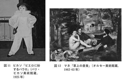 図 11 ピカソ「ピエロに扮 するパウロ」（パリ・ ピカソ美術館蔵， 1925 年） 図 12 マネ「草上の昼食」（オルセー美術館蔵，186263年） 図版出典一覧 図 1 ：写真提供 共立女子大学 図 2 ・図 6 ・図 7 ・図 8 ：『世界美術大全集 18 』（小学館，1996 年） 図 3 ：『世界の美術館 36 』（講談社，1973 年） 図 4 ：『岡田美術館名品撰』（岡田美術館，2013 年）