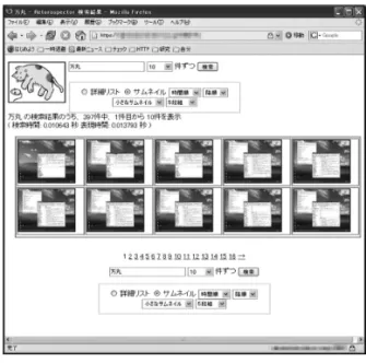 図 4 WRetrospector トップ画面 図 5 検索インタフェース 数多くのバージョン違いの WRetrospector が運用 された．その検索インタフェースの一例を図 5 に 示す．各バージョンによっては試験的な機能が追加 されたこともあるが， WRetrospector の基本機能 は，履歴サーバが準備したインデックスによる過去 の活動の全文検索機能である． WRetrospector は 履歴サーバが準備したインデックスによって過去 の活動の全文検索機能を実現している．後述する が，検索シス