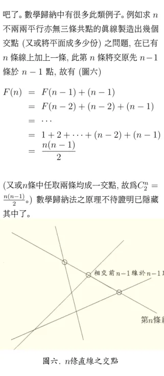 圖 五. 梵天塔之解 一些人很著重再將上式 [F (n) = 2 n − 1)] 利用循環關係以數學歸納法嚴格的證一 次 。 其實在這 「結果」(product) 之外,「過 程」(process) 更為重要。 首先, 上面從循環 關係得出 F (n) = 2 n − 1 一式, 裡面實已 蘊含數 學歸納的精神, 亦即從找 F (n) 的問 題轉而找 F (n) 與先前一步 [F (n − 1)] 之 關係。 再嚴謹的證一次只是欲保證沒有誤失 吧了。 數學歸納中有很多此類例子。 例如求 n 不兩兩平行亦無三