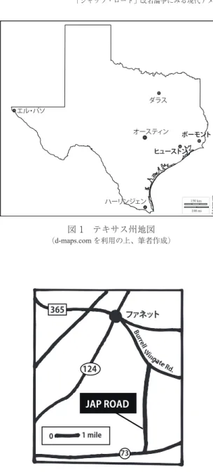 図 1　テキサス州地図 （d-maps.com を利用の上、筆者作成） 図 2 ジャップ・ロード周辺地図 （筆者作成） 150 km100 mi © d-maps.comオースティンヒューストンボーモントダラスハーリンジェンエル・パソファネット365124Burrell Rd.01 mile73JAP ROAD