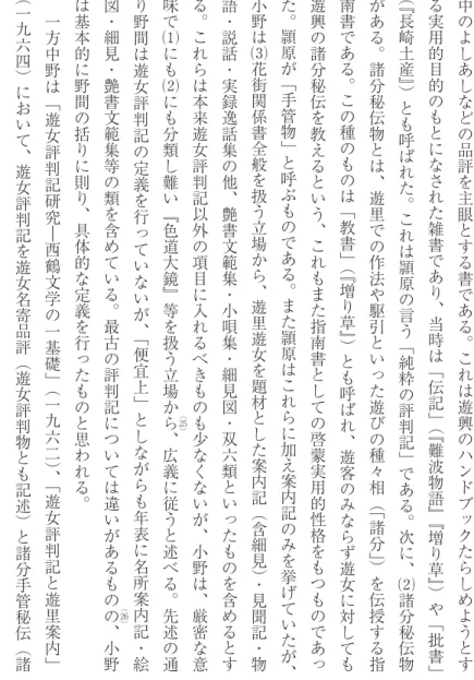 図 ・ 細 見 ・ 艶 書 文 範 集 等 の 類 を 含 め て い る 。 最 古 の 評 判 記 に つ い て は 違 い が あ る も の の （ り 野 間 は 遊 女 評 判 記 の 定 義 を 行 っ て い な い が 、「 便 宜 上 」 と し な が ら も 年 表 に 名 所 案 内 記 ・ 絵 、 広 義 に 従 う と 述 べ る 。 先 述 の 通 25 ）
