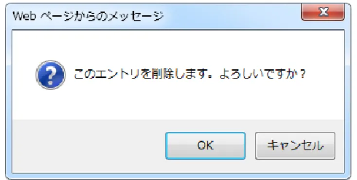 図  17  エントリ削除ダイアログ 