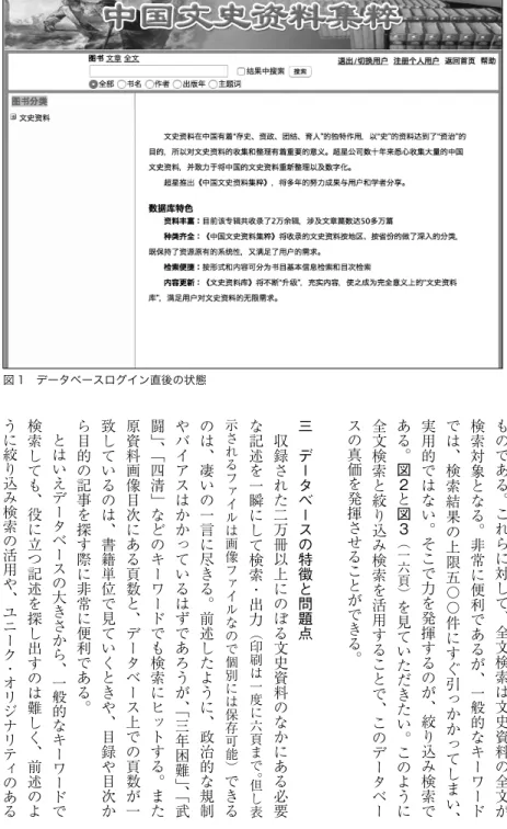 図 1　データベースログイン直後の状態 も の で あ る 。 こ れ ら に 対 し て 、 全 文 検 索 は 文 史 資 料 の 全 文 が検索対象となる。非常に便利であるが、一般的なキーワードでは、検索結果の上限五〇〇件にすぐ引っかかってしまい 、実用的ではない。そこで力を発揮するのが、絞り込み検索である。図2と図3（一六頁）を見ていただきたい。このように全文検索と絞り込み検索を活用することで、このデータベースの真価を発揮させることができる。三　データベースの特徴と問題点　収録された二万冊以上にのぼ