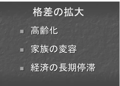 図表 2 は健康，こういうことを調べますと当然ばらつきがあります。しかし相対的に は小さい。一方，70 以上の人たち 100 万人に集まってもらって，同じく所得， 資産，健康ということを調べますと，これは皆さんすぐお分かりのように，20 代に比べてはるかにばらつきが大きい。つまり，高齢者はグループ内でばらつ き，別の言い方でいえば格差といってもいいわけですが，ばらつきが大きいわ けです。 ところで高齢化というのは，社会全体で高齢者の占める比率が高くなること， それを高齢化というわけですから，したがってばらつ