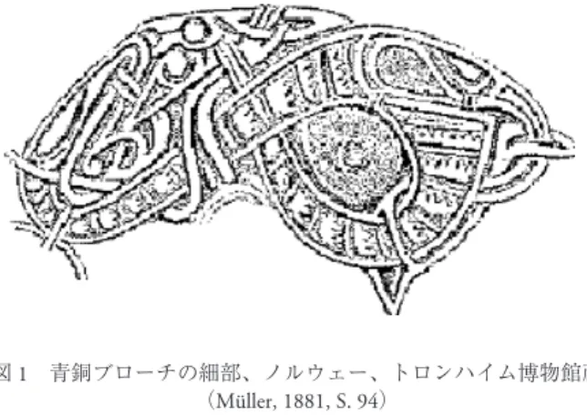 図 2 青銅ブローチの細部、ノルウェー、ベルゲン博物館蔵