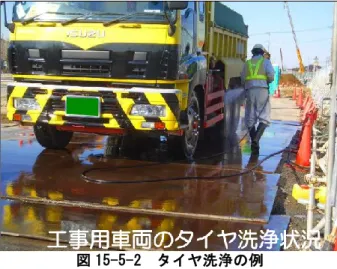 図 15-5-2  タイヤ洗浄の例  資材及び機械の運搬に用いる車両のタイヤの洗浄を行うことで、外来種の種子の拡散の防止を図る。  出典：「東京外かく環状道路連絡協議会第 26 回 環境保全専門部会資料」（平成 24 年、千葉県）  (3) 重要な種の移植・播種  図 15-5-3  移植の例  改変区域に生育する重要な種を移植することに より、個体消失による影響の低減を図る。また、種の生活史特性から移植が困難であと判断された場合は、播種により保全を図る。なお、移植・播種は専門家の助言を得ながら実施する。 