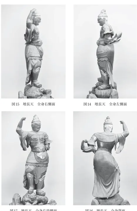 図 17 増長天 全身右斜側面 図 16 増長天 全身背面