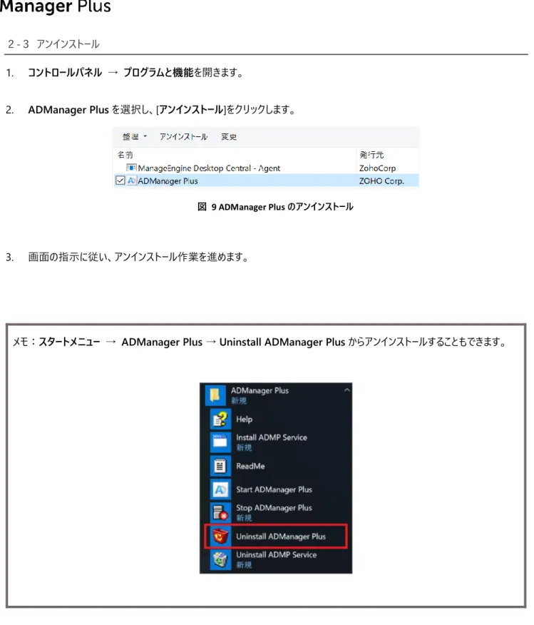 図  9 ADManager Plus のアンインストール 
