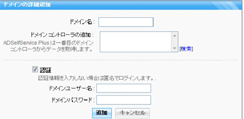 図  9 ドメインの詳細追加ウィンドウ  ①  ドメイン名を入力  ②  ドメイン  コントローラを指定  ⚫  ドメインコントローラの追加は「検索」をクリック  ⚫  DNS で検出されたドメインコントローラの中から選択  ⚫  ドメインコントローラが見つからない際は、「ドメインコントローラが見つかりません でした。ドメインコントローラ名を入力してください。」メッセージが表示される  ⚫  テキストボックスに手動でドメインコントローラを入力  ⚫  「追加」をクリック  ③  「認証」を有効にして、ドメイ