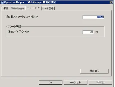 図  3.44  設定ダイアログ・アラートログ  保存最大アラートレコード数(1～99999)