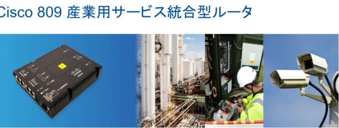 図  1.   4G LTE 対応の Cisco 809 産業用サービス統合型ルータ 