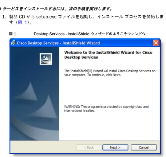 図  1. Desktop Services - InstallShield  ウィザードのようこそウィンドウ