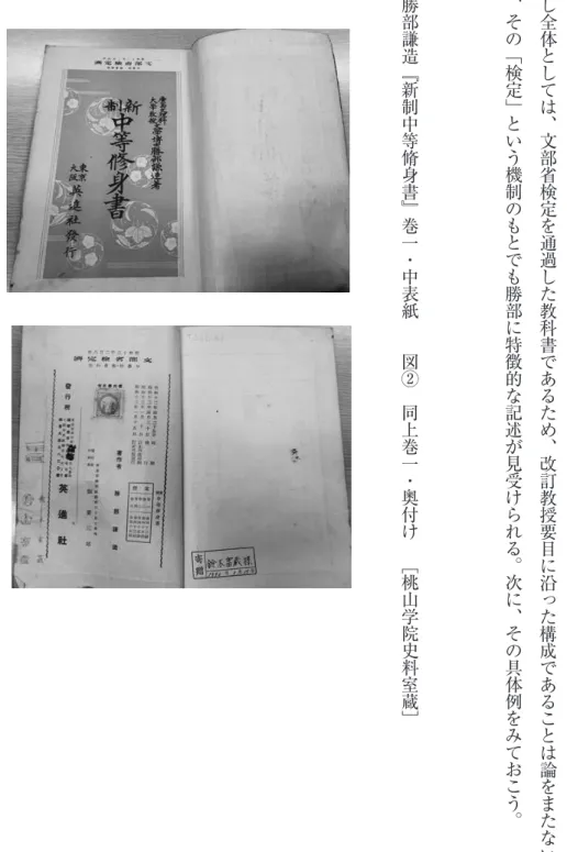 図 ① 勝 部 謙 造 『 新 制 中 等 脩 身 書 』 巻 一 ・ 中 表 紙 　 　 図 ② 　 同 上 巻 一 ・ 奥 付 け 　 ［ 桃 山 学 院 史 料 室 蔵 ］