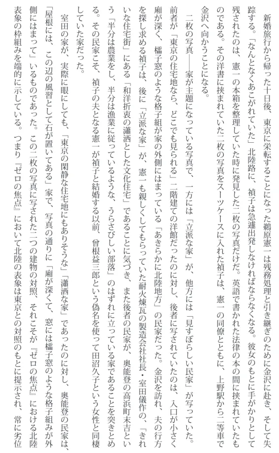 表 象 の 枠 組 み を 端 的 に 示 し て い る。 つ ま り『 ゼ ロ の 焦 点 』 に お い て 北 陸 の 表 象 は 東 京 と の 対 照 の も と に 提 示 さ れ、 常 に 劣 位