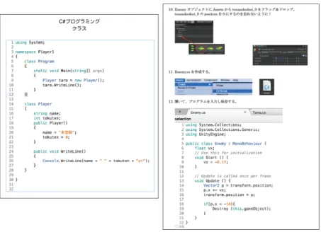 図 6 1 年前期プログラミング教材（左：「 C# プログラミング」，右： 「ゲームプログラミング I 」 3.2 ゲームエンジン開発 Unity 内で記述するスクリプトは， Unity が用意しているフレームワーク内で動作するものであり， Unity が最初から用意している各種オブジェクトに対するメソッド呼出を行うだけで，プログラミング の知識があまりなくても，ある程度のゲームを作成することが可能である．しかし，それだけではゲー ムの深いメカニズムを知ることにはならず，独自のルールをもったゲームを考案し，