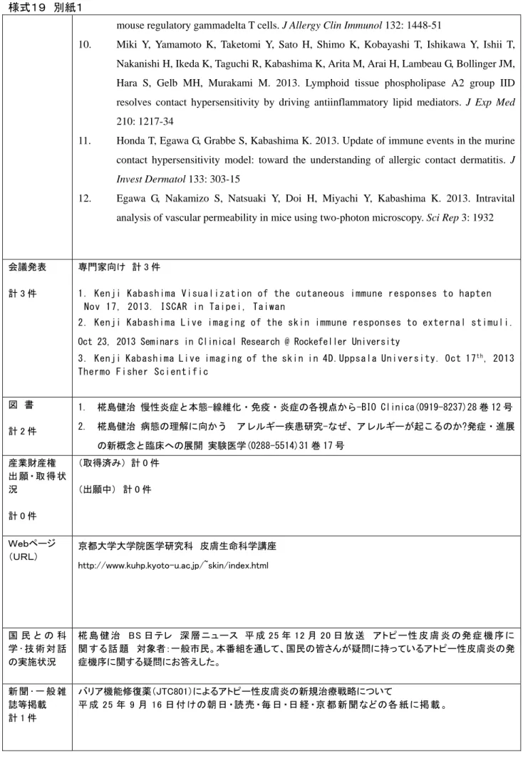 図  書  計 2 件  1.  椛島健治 慢性炎症と本態-線維化・免疫・炎症の各視点から-BIO Clinica(0919-8237)28 巻 12 号 2.  椛島健治 病態の理解に向かう  アレルギー疾患研究-なぜ、アレルギーが起こるのか?発症・進展 の新概念と臨床への展開 実験医学(0288-5514)31 巻 17 号                                     産業財産権  出 願 ・ 取 得 状 況  計 0 件  （取得済み）  計 0 件 （出願中）  計 0 