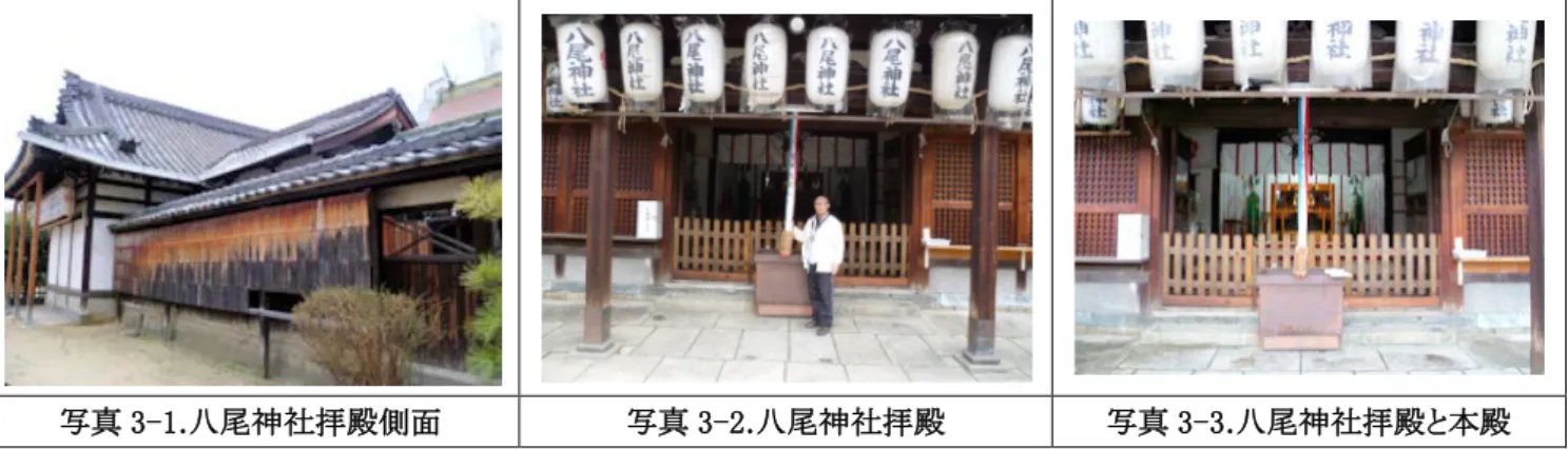 図 3-1.春日造の正面  図 3-2.春日造の平面  図 3-3.春日造の側面  主な形式は、神明造り、大鳥造り、住吉造り、大社造り、春日造り、八幡造りであり、本殿  ・神殿・正殿がある。本殿の規 模は、正面から見る柱間の数で表示する。例えば、三間社とは、正面に柱が四本立っていて柱と柱の間が三つである。 「間」は、柱間が一尺でも十尺でも一間と数える。  図 3-1 は春日造の正面、図 3-2 は春日造の平面と図 3-3 は春日造の側面図である。大社造りの流れを組み、切妻造 り、妻入り、正面にだけ庇が付き、